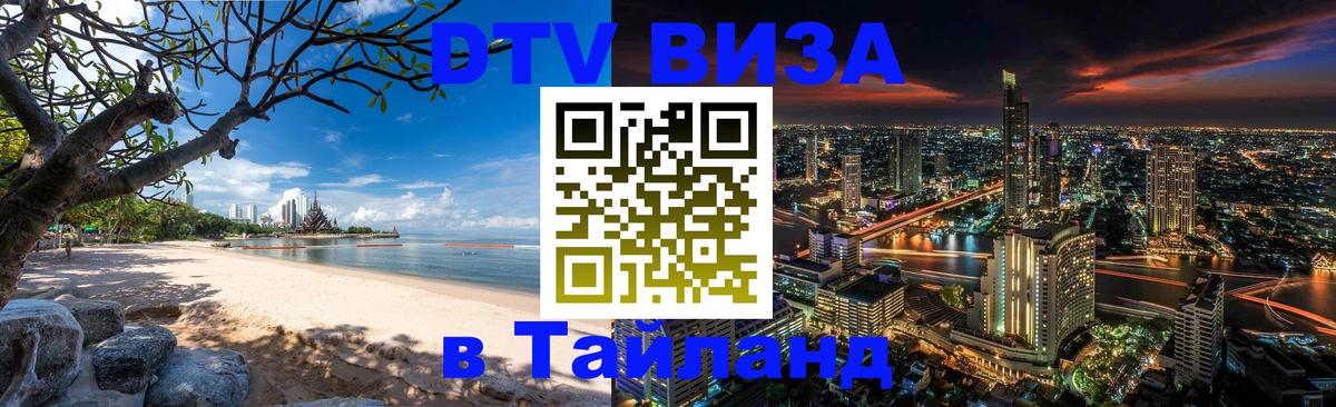 Destination Thailand Visa (DTV виза) Манила 